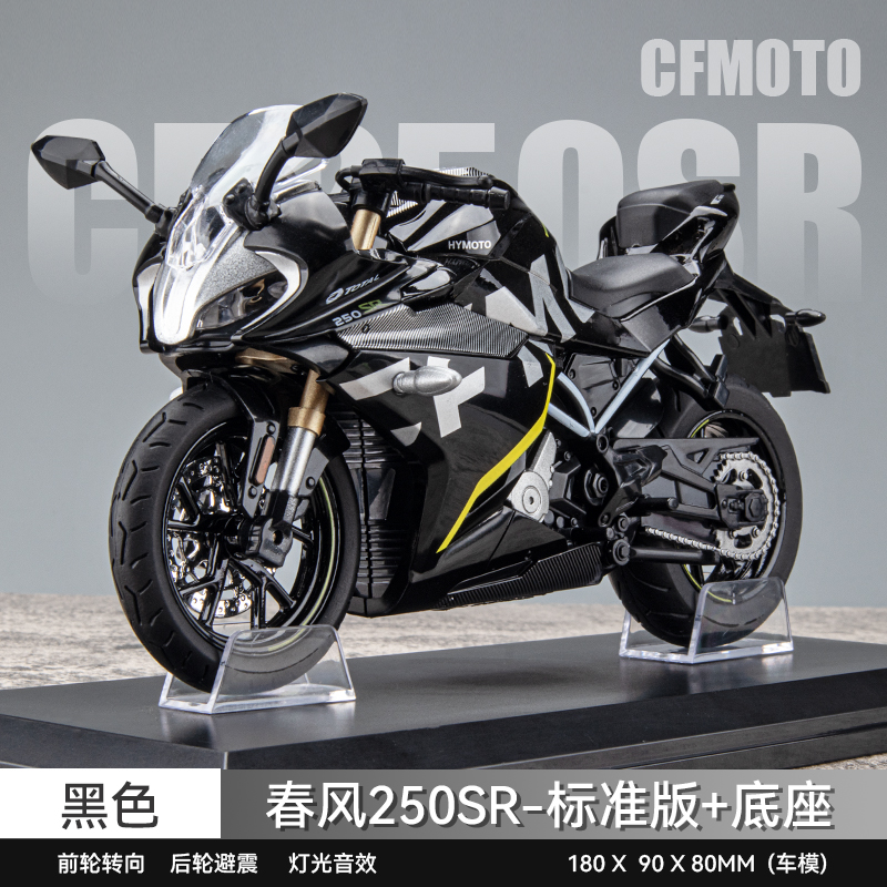 春风250sr 黑色盒装带底座 摩托车