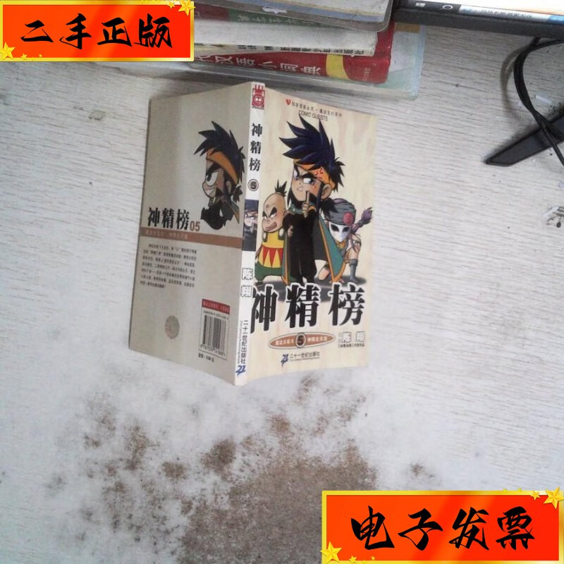 【二手九成新】神精榜:神精榜5 二十一世纪出版社