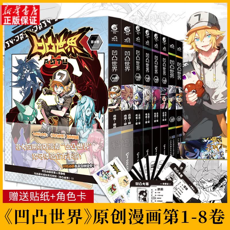 【新增凹凸世界9】正版包邮 凹凸世界漫画1-9册全套全集9册+第三季动画官方设定集天闻角川七创社国产热血漫画书 【全8册】凹凸世界1-8卷