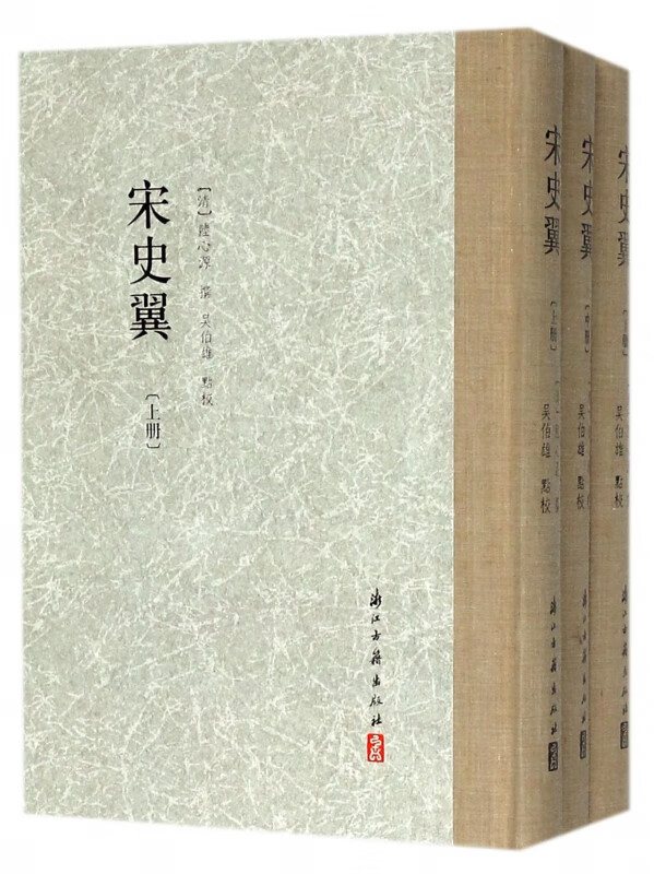 宋史翼(上中下)(精)