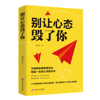 别让心态毁了你【正版图书】