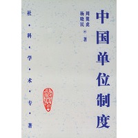 中国单位制度 社科学术专著【正版书籍】