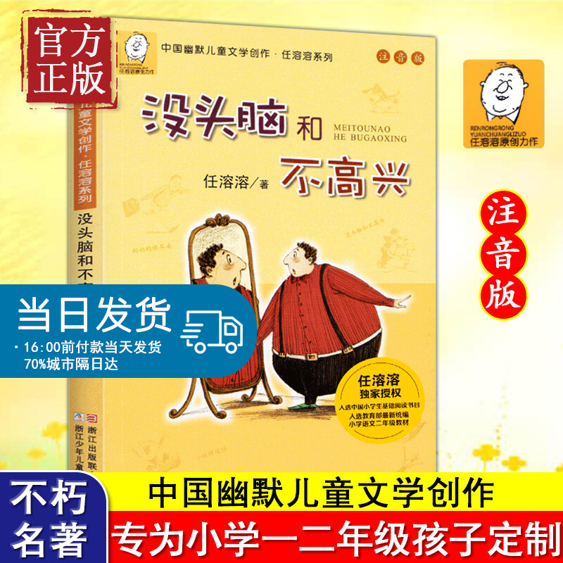 没头脑和不高兴注音版一年级阅读课外书必读正版任溶溶系列二年级下册儿童文学故事书6-7-8-9岁童话带拼音小学生课外阅读书籍书目