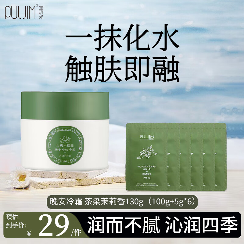 宝玑米身体乳冷霜清爽润肤身体一抹化水持久留香滋润不油 茶染茉莉130g