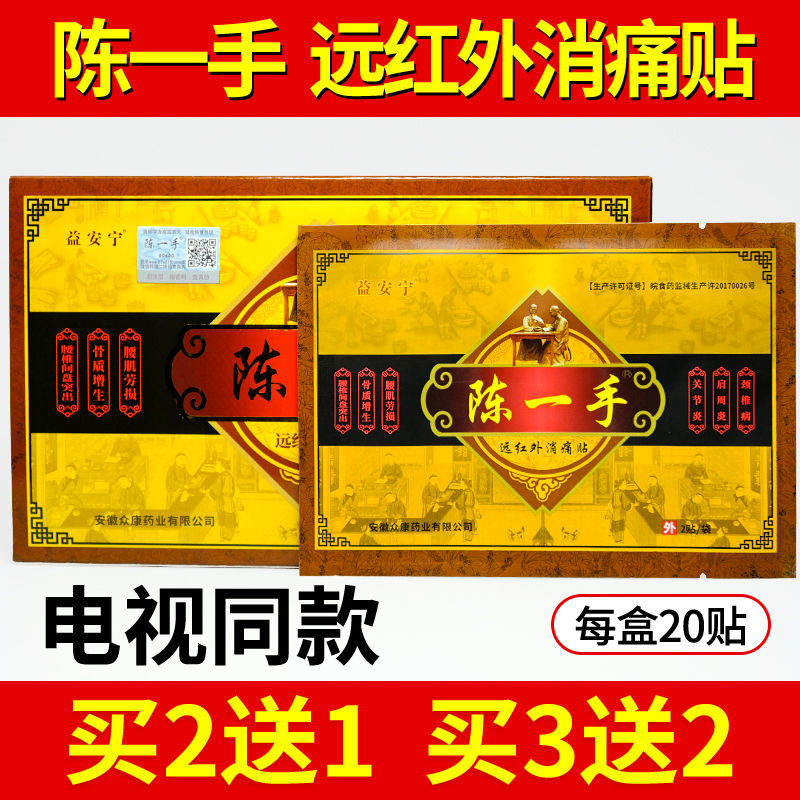陈一手远红外消痛贴黑药1膏颈肩腰腿关节膏1药贴电