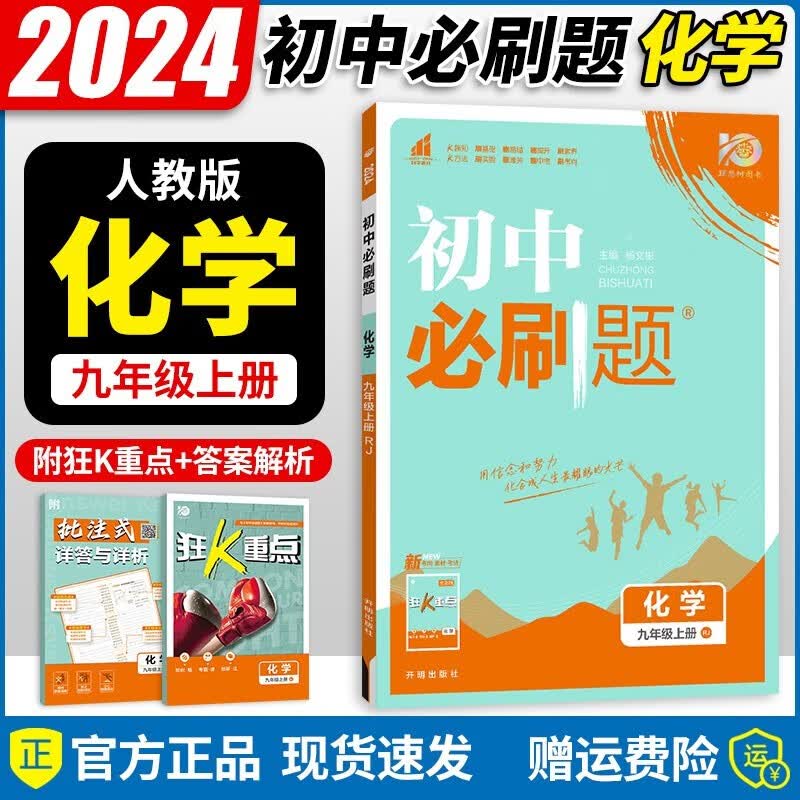 2024版初中必刷题九年级化学上册 人教版RJ 初三九年级上册化学教材同步全解全练课时优化作业本练习册一课一练