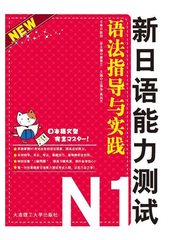 新日语能力测试N1:语法指导与实践
