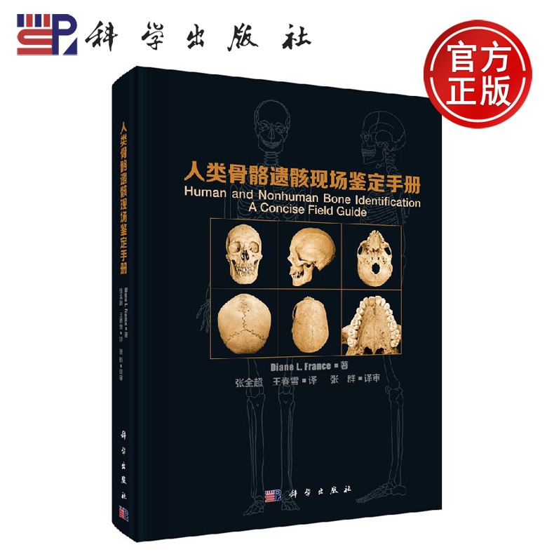 正版现货 人类骨骼遗骸现场鉴定手册 张全超 王春雪 -科学出版社