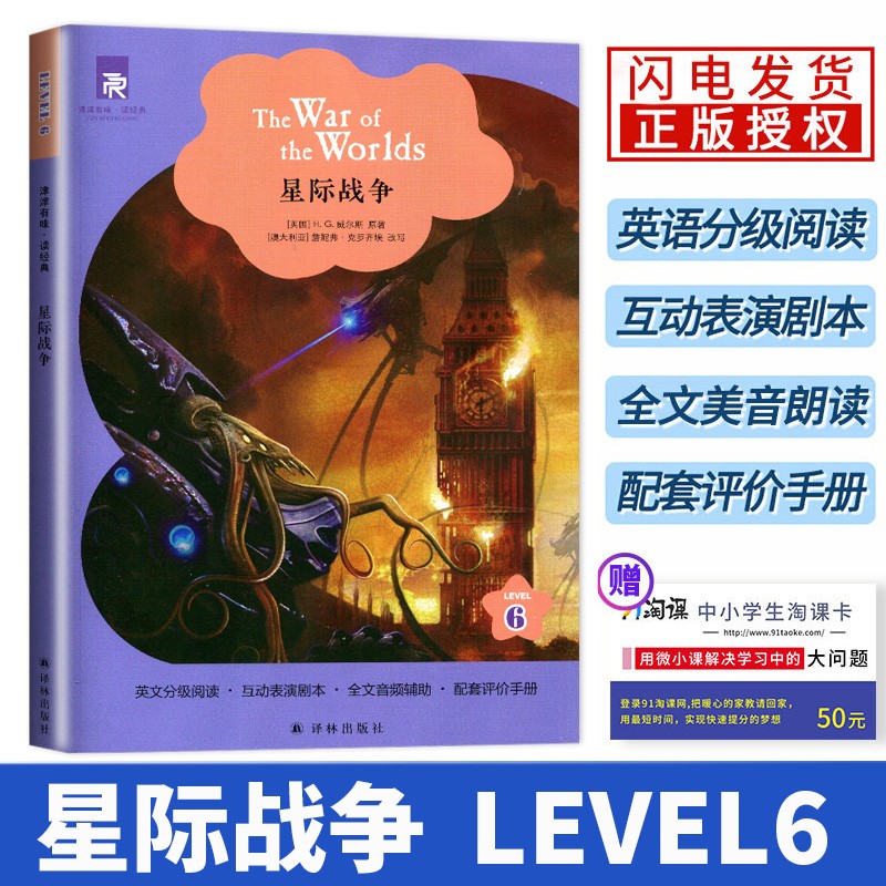 星际战争 LEVEL6 高三同步教辅用书 星际战争 美国经典短篇小说集 英文分级阅读书籍 全文音频辅