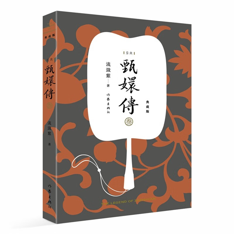 甄嬛传3(典藏版)神剧经典难忘 宫廷小说