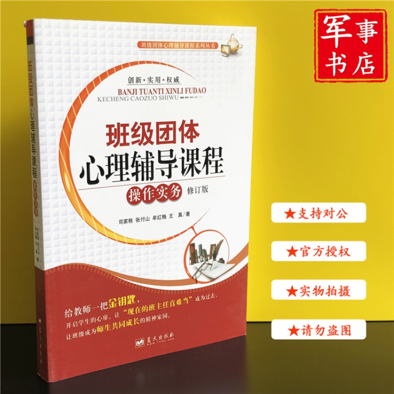 【可开具正规发票】班级团体心理辅导课程操作实务 修订版 适用中小学 非部队
