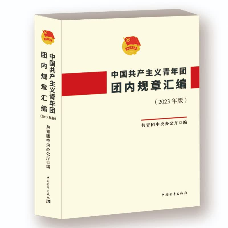 中国共产主义青年团团内规章汇编（2023年版）高性价比高么？