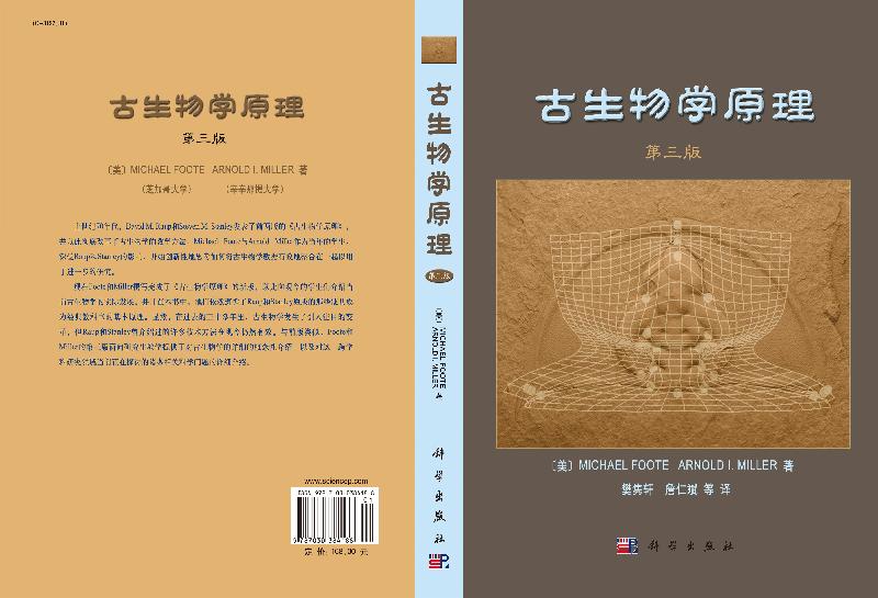 古生物学原理（第三版）樊隽轩,詹仁斌截图