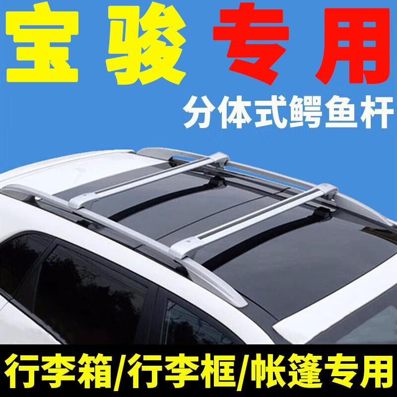 guig宝骏730/560/530/510/360/310w乐驰310汽车车顶行李架横杆通用