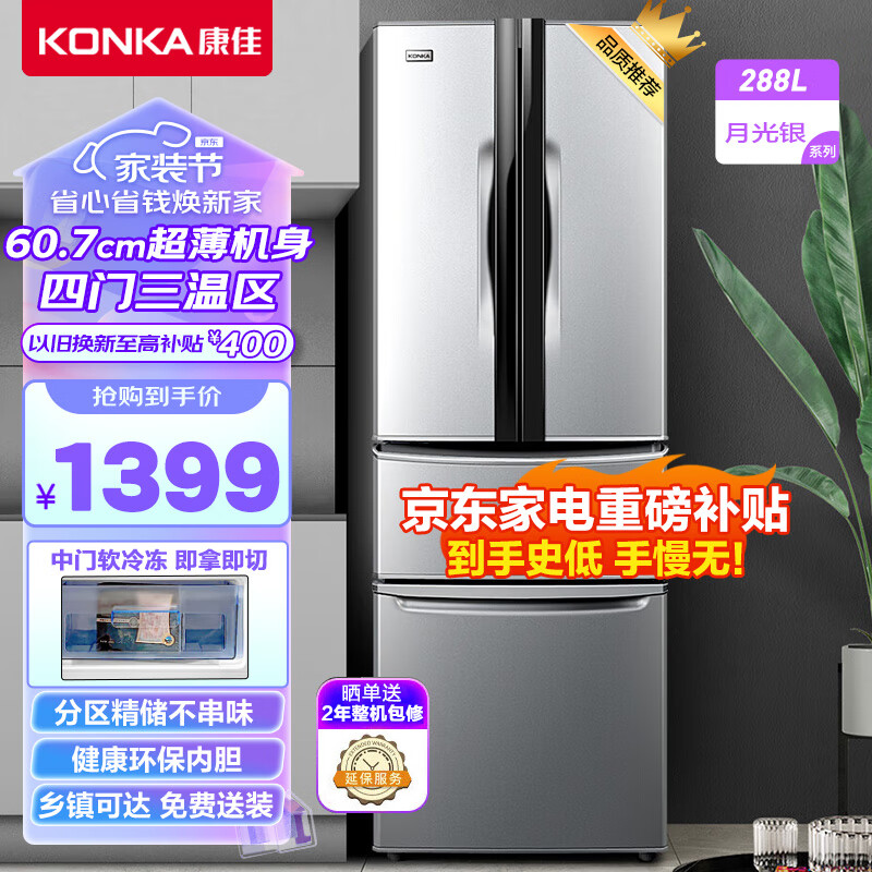 康佳288升多门法式四门双开门家用电冰箱超薄嵌入式冰箱节能低噪养鲜速冷速冻锁鲜BCD-288GY4S