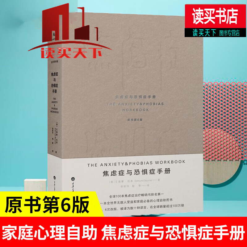 焦虑症与恐惧症手册 图书 心理学 心理咨询与治疗H