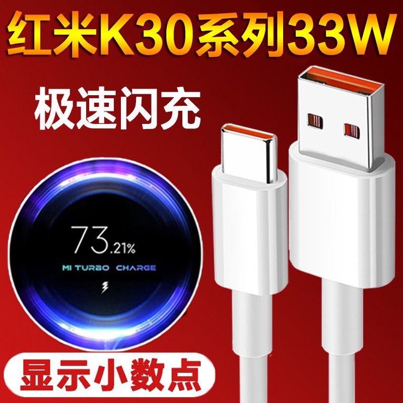 超琰适用红米k30数据线k30pro快充K30s至尊纪念版小米10xpro充电线33W极速闪充小米10S显示小数点 1.5米闪充线显示小数点