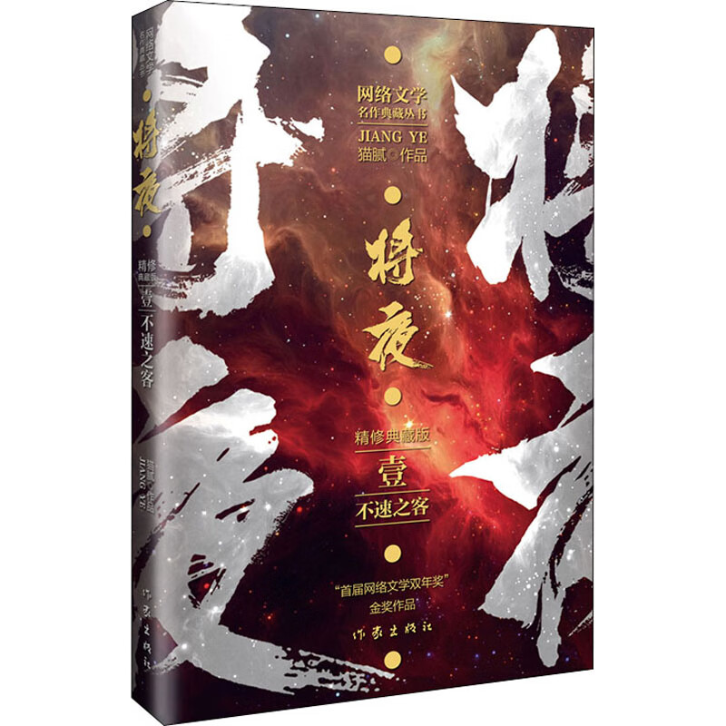 将夜 1 不速之客 精修典藏版
