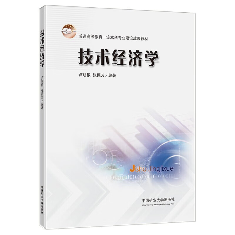 技术经济学 卢明银 张振芳 编 9787