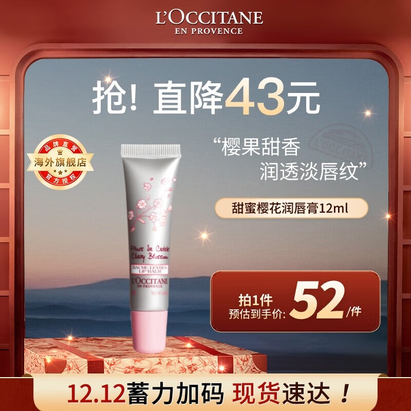 欧舒丹（L'OCCITANE）甜蜜樱花润唇膏12ml 滋润保湿淡化唇纹 官方直售男女士礼物