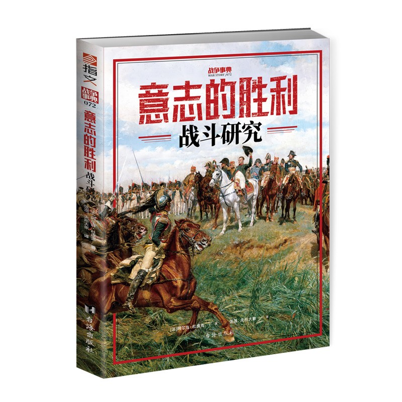 【指文新书】《意志的胜利：战斗研究.》战争事典072指文图书阿尔当杜皮克古代战斗德军雷蒂之战波茨坦德意志骑兵三十年战争属于什么档次？