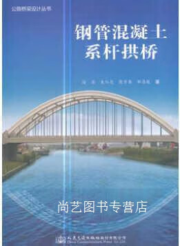 公路桥梁设计丛书:钢管混凝土系杆拱桥 徐岳,朱红亮,陈万春,邹存俊著
