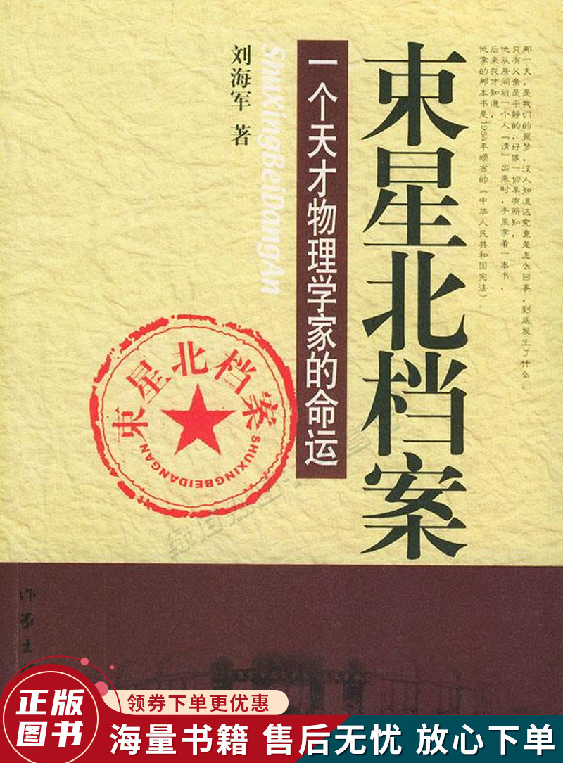 束星北档案:一个天才物理学家的命运