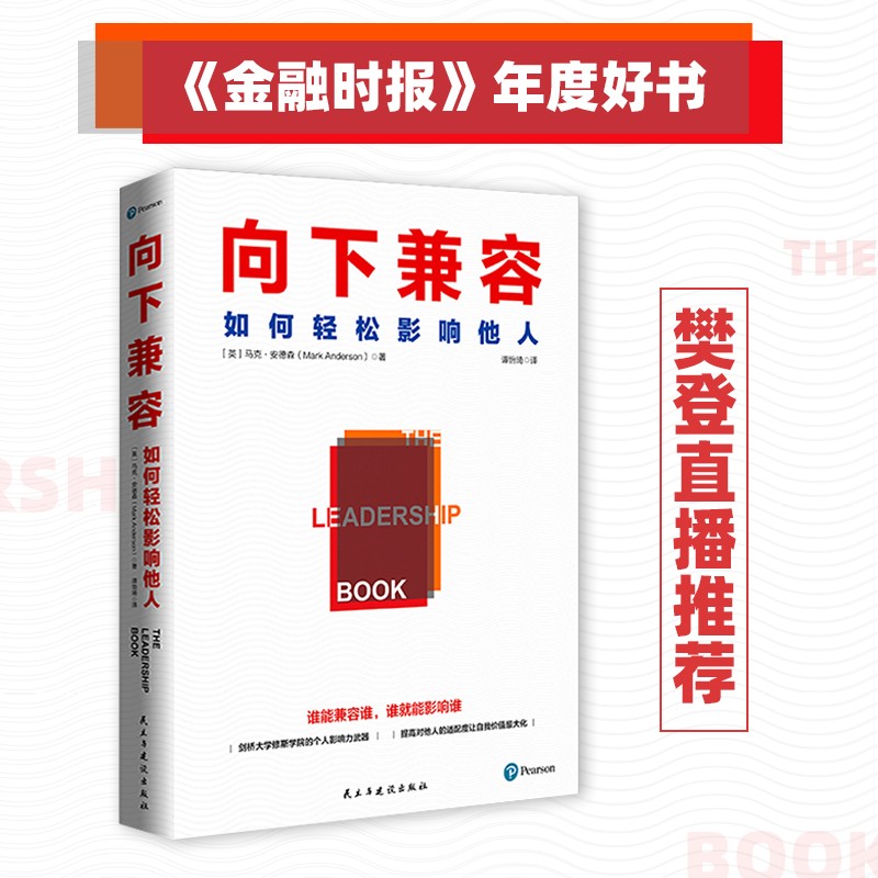 向下兼容：如何轻松影响他人（来自剑桥大学的个人影响力武器）