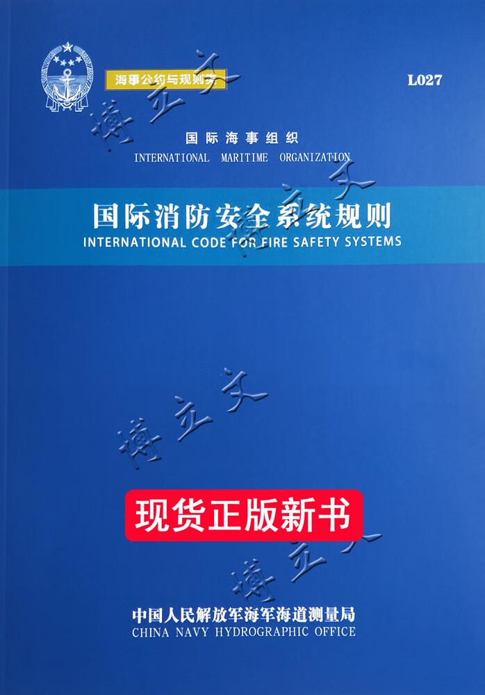 L027 国际消防安全系统规则 FSS CODE 中英对照/船舶防火安全公约
