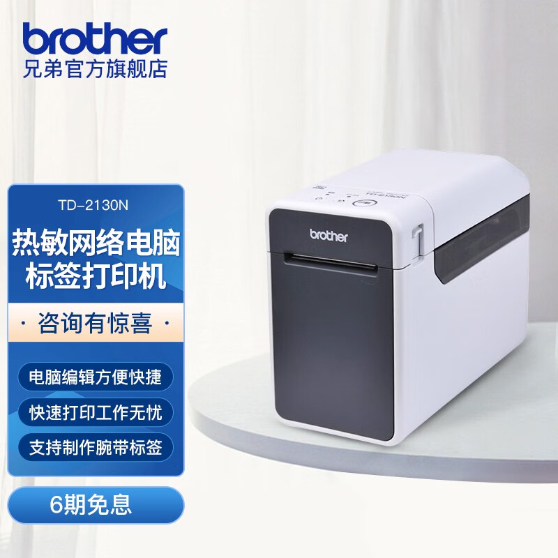 兄弟(brother)td-2130n 热敏网络电脑标签打印机 条码/不干胶/腕带