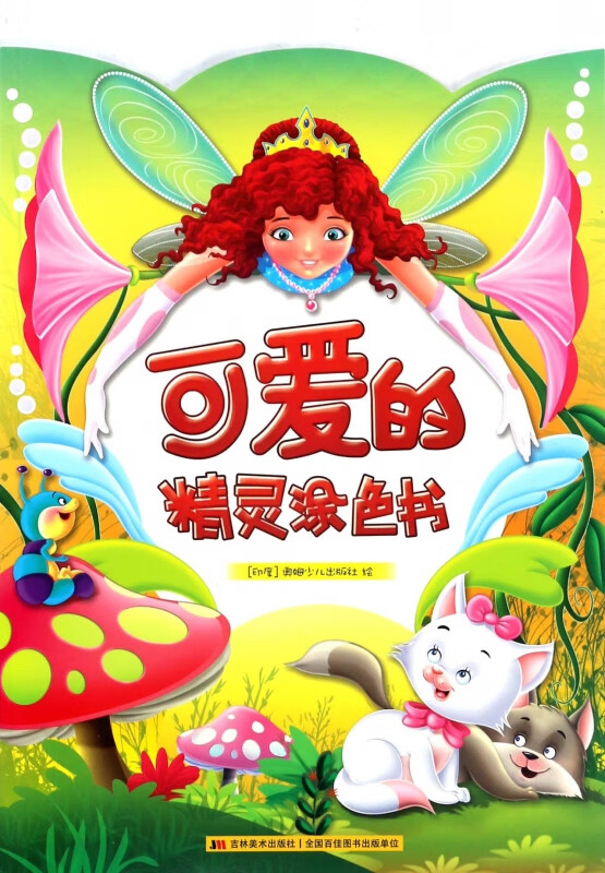可爱的精灵涂色书
