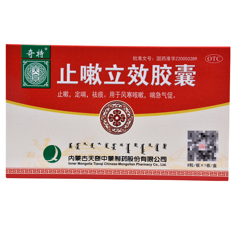[奇特] 止嗽立效胶囊 0.35g*8粒/盒 1盒