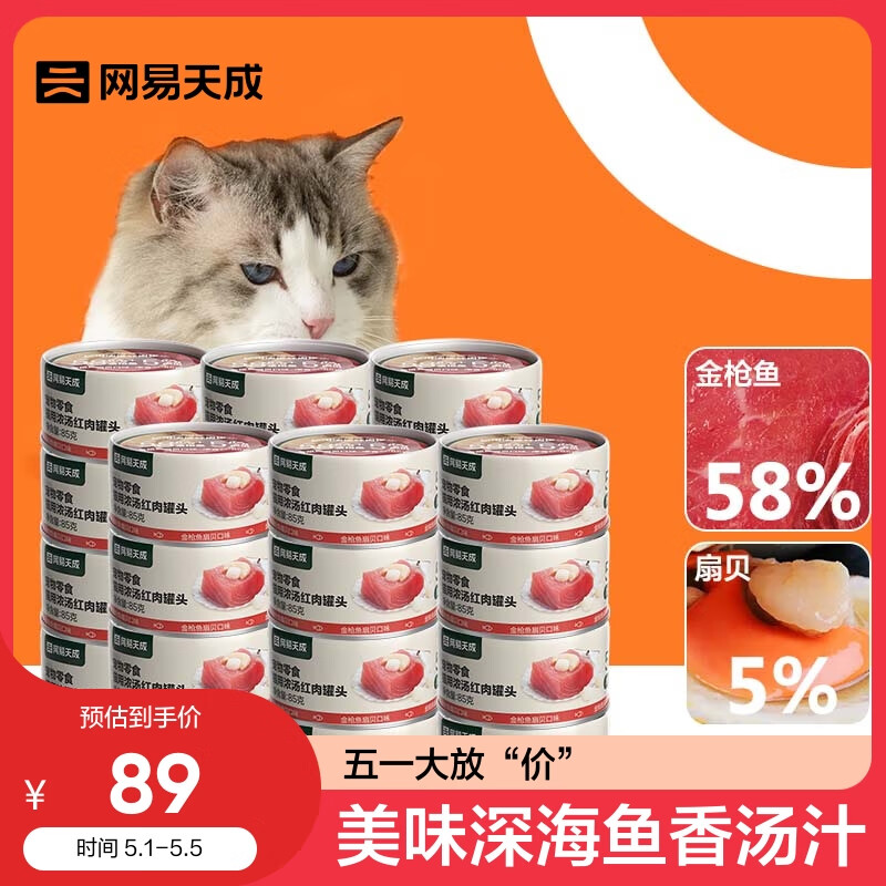 网易天成严选猫湿粮零食浓汤红肉罐头 金枪鱼扇贝口味85克*2