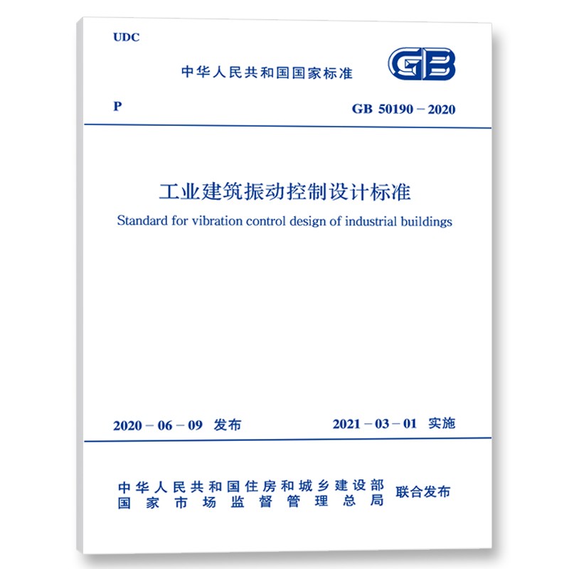 中华人民共和国国家标准（GB 50190-2020）：工业建筑振动控制设计标准