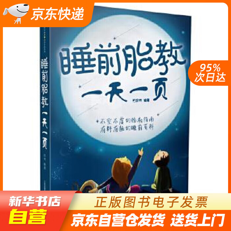 睡前胎教一天一页(汉竹) 汉竹 江苏科学