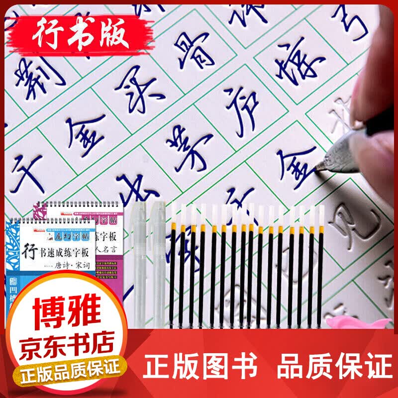 魔术字帖行书速成练字板--名人名言+唐诗宋词魔幻练字板【百元神卷】