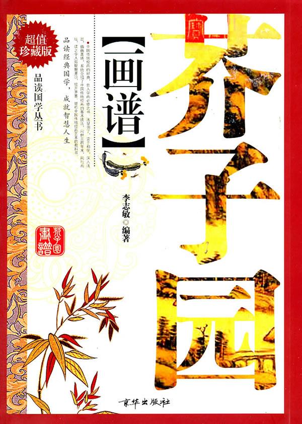 芥子园画谱【正版图书】