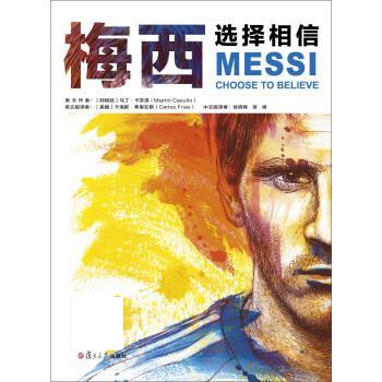正版 梅西:选择相信 9787309111675 [阿根廷] 马丁·卡苏洛(martin