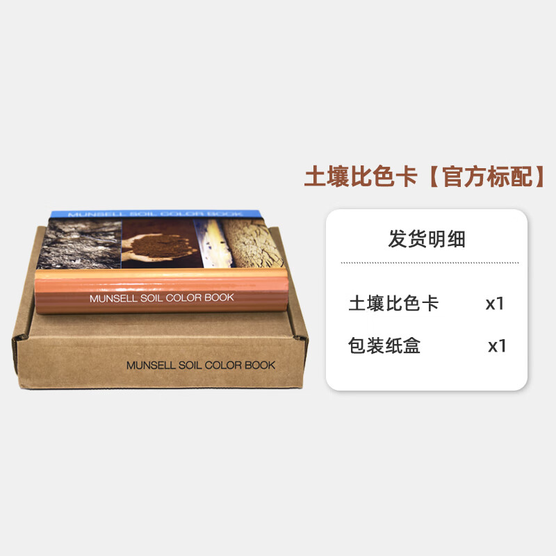 美国munsell孟塞尔土壤比色卡蒙赛尔标准土壤色卡m50215b 官方标配