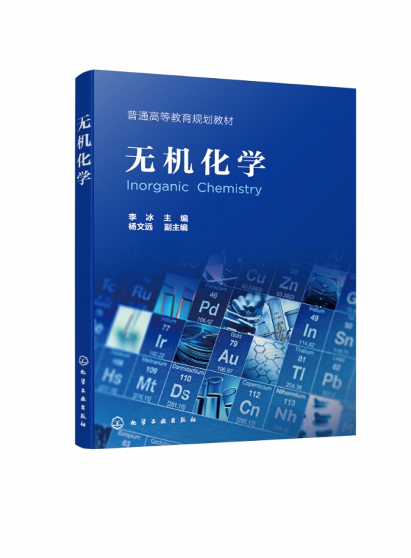 无机化学(普通高等教育规划教材)