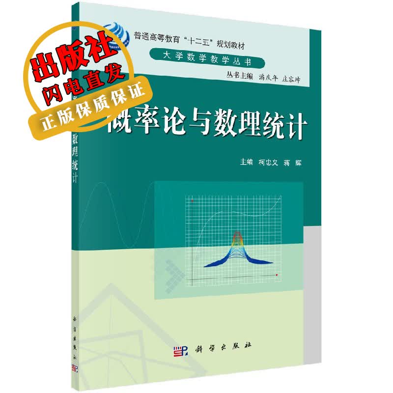 概率论与数理统计柯忠义