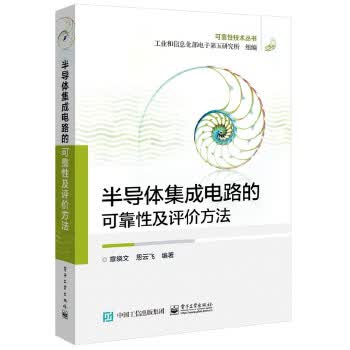 半导体集成电路的可靠性及评价方法【正版图书】