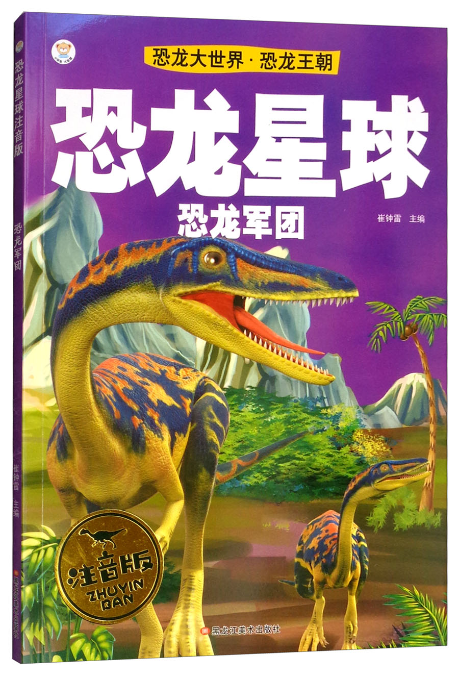 恐龙大世界 恐龙王朝 恐龙军团(注音版)