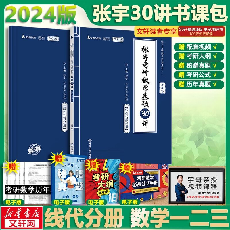 【官方现货+可选】2024张宇考研数学 张宇30讲高数线代概率 张宇强化36讲 张宇1000题 可搭张剑英语肖秀荣腿姐徐涛政治汤家凤李永乐数学 张宇基础30讲+300题 线性代数分册 数学一二三