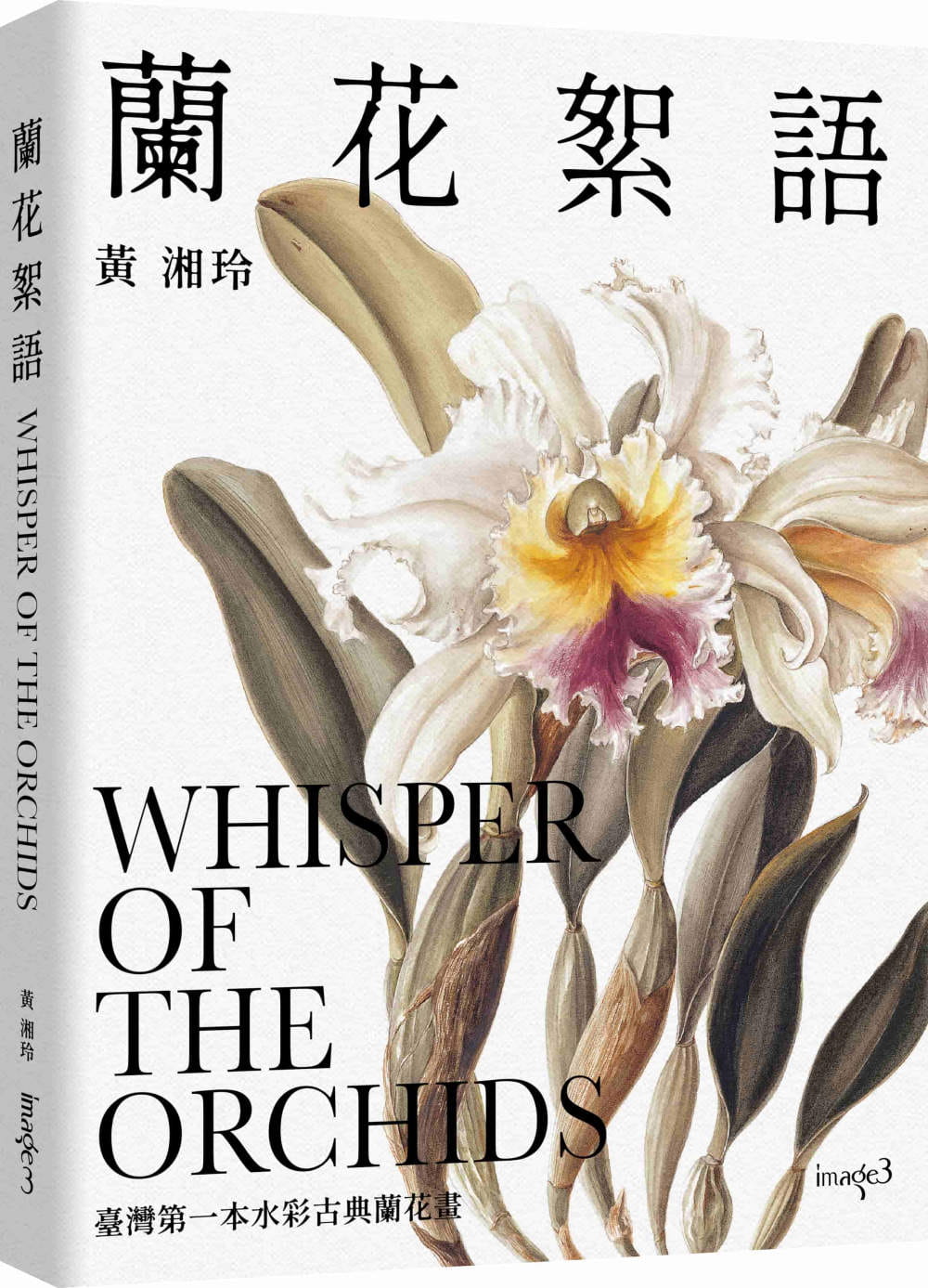现货 黄湘玲 兰花絮语 whisper of the orchids:中国台湾*一本水彩