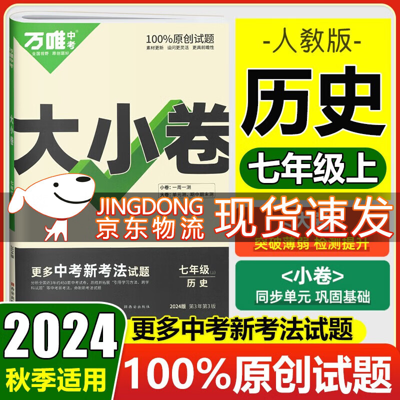 万唯大小卷七年级上册下册人教版试卷 2024新初中初一7年级上下册期末模拟复习冲刺卷 单元同步测试卷期中万维中考 上册 历史人教版高性价比高么？