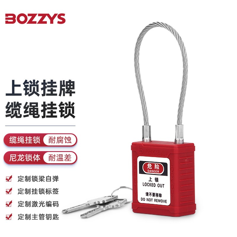 BOZZYS工业挂锁绝缘钢制缆绳锁梁尼龙安全锁具上锁挂牌可加配主管钥匙 3.2mm缆绳锁梁G41 定制通开型 标配一把钥匙