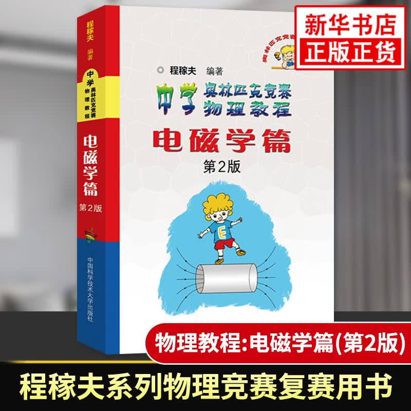 中学奥林匹克竞赛物理教程电磁学 程稼夫系列 高中物理竞赛复赛用书高中物理学培优训练奥赛辅导用书 中国科学技术大学出版社 正版
