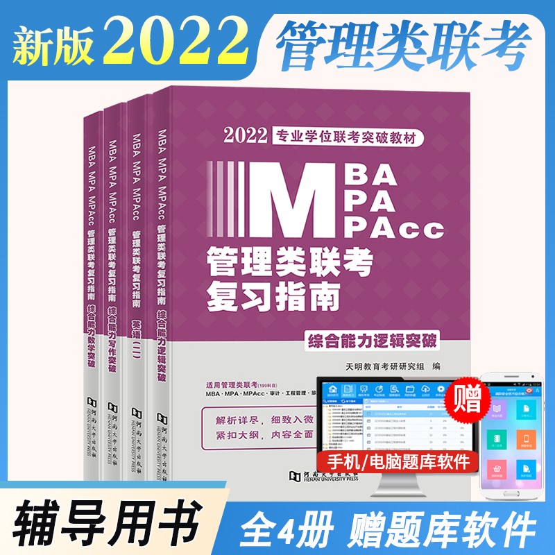 MBA/MPACC联考教材2022管理类联考复习指南全四册：英语（二） 综合能力写作突破 数学突