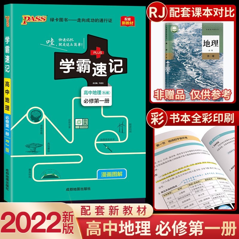 【新教材版】2022新版PASS绿卡图书学霸速记高中必修上册第一二册人教版高一学霸笔记教材同步解读书 高中地理 必修第一册 RJ版